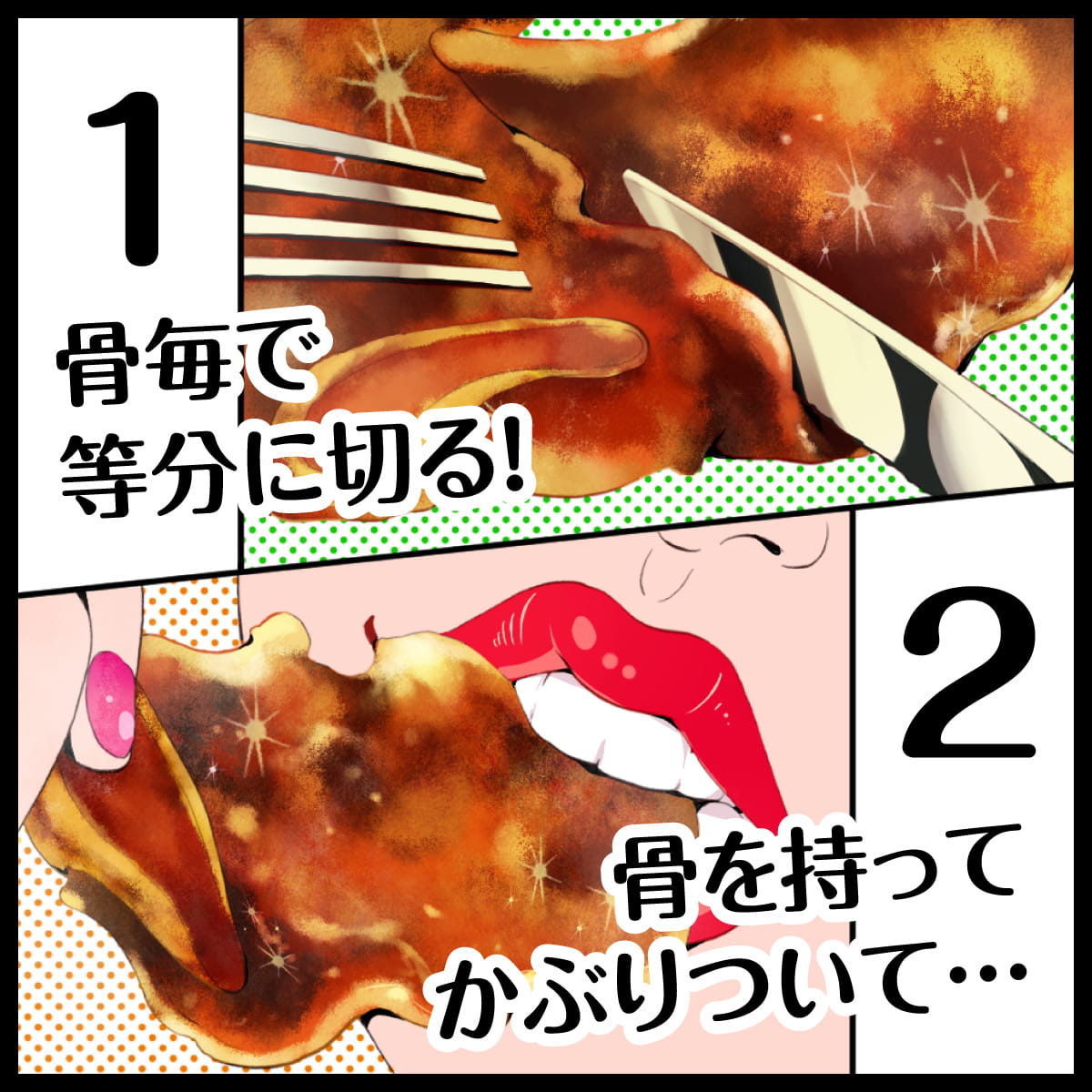ヤミー骨付きカルビの上手な食べ方4コマ漫画